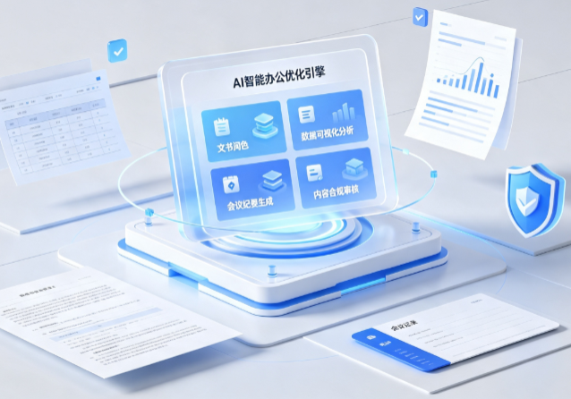 延安AI重构现代办公体系 智能优化引擎助力企业轻量化高效运营