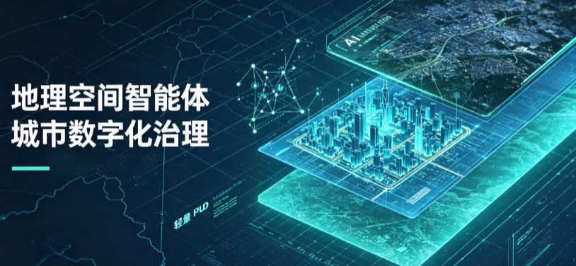 延安地理 AI 智能体 Geo 优化落地城市全域治理，多维空间驱动精细化管理
