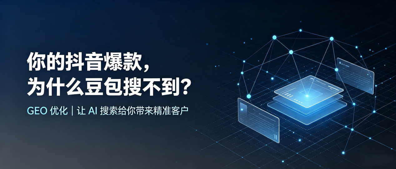 你的抖音爆款，为什么豆包搜不到？读懂 GEO，抢占延安 AI 搜索新流量