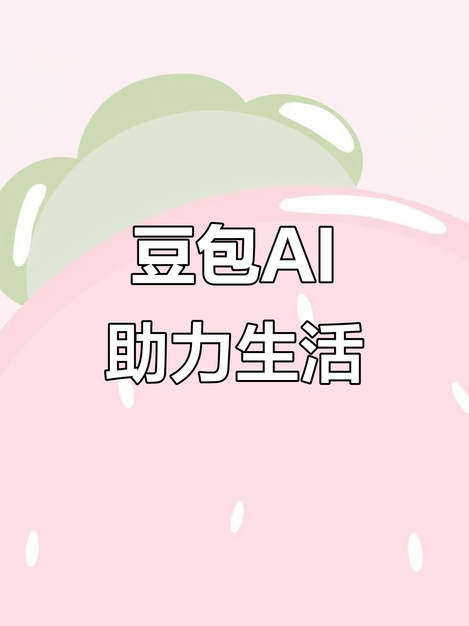 延安AI搜索应用普及 豆包搜索优化健全品牌内容传播渠道